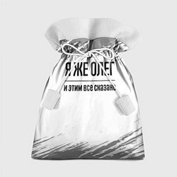 Мешок для подарков Я же Олег и этим всё сказано: на светлом, цвет: 3D-принт