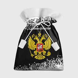 Мешок для подарков Администратор из России и герб РФ, цвет: 3D-принт