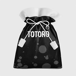 Мешок для подарков Totoro glitch на темном фоне: символ сверху, цвет: 3D-принт