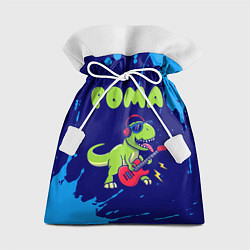 Мешок для подарков Рома рокозавр, цвет: 3D-принт