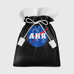 Мешок для подарков Аня Наса космос, цвет: 3D-принт
