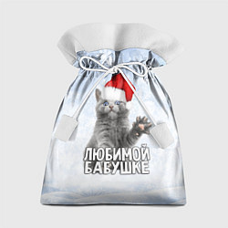 Мешок для подарков Любимой бабушке - котик, цвет: 3D-принт