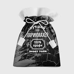 Мешок для подарков Лучший парикмахер - 100% профи на тёмном фоне, цвет: 3D-принт