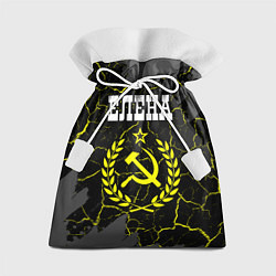 Мешок для подарков Елена и желтый символ СССР со звездой, цвет: 3D-принт