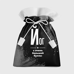 Мешок для подарков Йог с очень большой буквы на темном фоне, цвет: 3D-принт