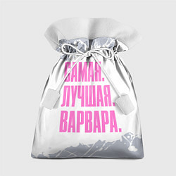 Мешок для подарков Надпись самая лучшая варвара, цвет: 3D-принт