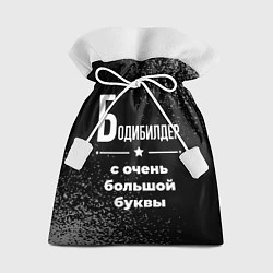 Мешок для подарков Бодибилдер с очень большой буквы на темном фоне, цвет: 3D-принт