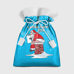 Мешок для подарков С Новым годом ёпта - дымоход, цвет: 3D-принт