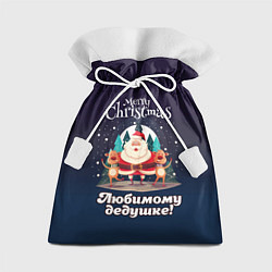 Мешок для подарков Любимому дедушке - с Новым годом, цвет: 3D-принт