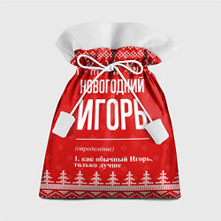 Мешок для подарков Новогодний Игорь: свитер с оленями, цвет: 3D-принт