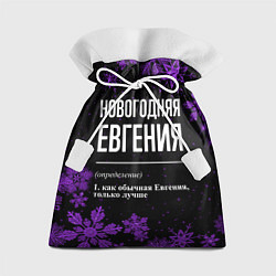 Мешок для подарков Новогодняя Евгения на темном фоне, цвет: 3D-принт
