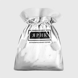 Подарочный мешок Ярик: ограниченная серия