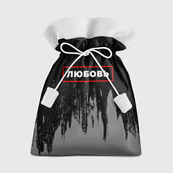 Подарочный мешок Любовь - в красной рамке на темном