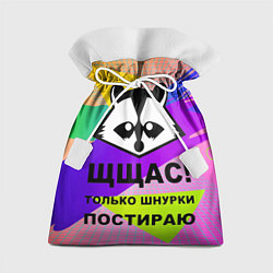 Подарочный мешок Щщас только шнурки постираю