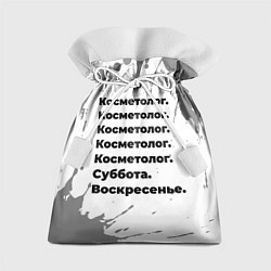 Мешок для подарков Косметолог суббота воскресенье на светлом фоне, цвет: 3D-принт