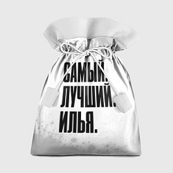 Мешок для подарков Надпись самый лучший Илья, цвет: 3D-принт