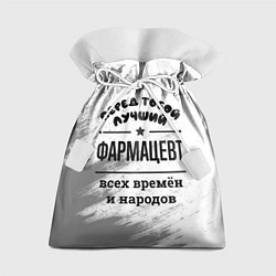 Подарочный мешок Лучший фармацевт - всех времён и народов