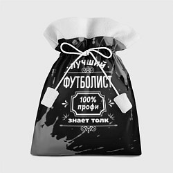 Мешок для подарков Лучший футболист - 100% профи на тёмном фоне, цвет: 3D-принт