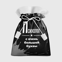 Подарочный мешок Психолог с очень большой буквы на темном фоне