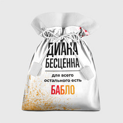 Мешок для подарков Диана бесценна, а для всего остального есть бабло, цвет: 3D-принт