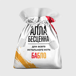 Мешок для подарков Алла бесценна, а для всего остального есть бабло, цвет: 3D-принт