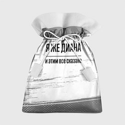 Подарочный мешок Я же Диана - и этим все сказано