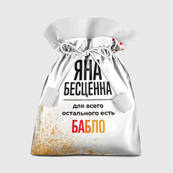 Мешок для подарков Яна бесценна, а для всего остального есть бабло, цвет: 3D-принт