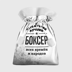 Мешок для подарков Лучший боксер - всех времён и народов, цвет: 3D-принт
