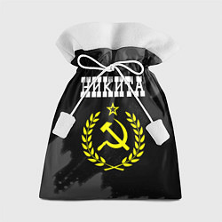 Мешок для подарков Никита и желтый символ СССР со звездой, цвет: 3D-принт