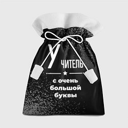Мешок для подарков Учитель: с очень большой буквы, цвет: 3D-принт