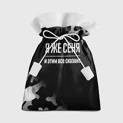 Мешок для подарков Я же Сеня, и этим всё сказано, цвет: 3D-принт