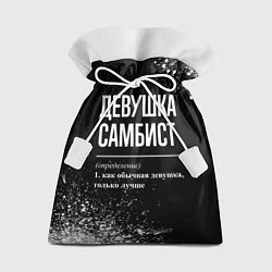 Подарочный мешок Определение: девушка самбист