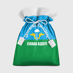 Мешок для подарков Слава ВДВ!, цвет: 3D-принт