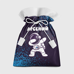 Мешок для подарков Арсений космонавт даб, цвет: 3D-принт