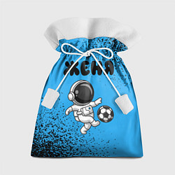 Мешок для подарков Женя космонавт футболист, цвет: 3D-принт