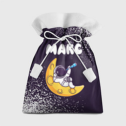 Мешок для подарков Макс космонавт отдыхает на Луне, цвет: 3D-принт