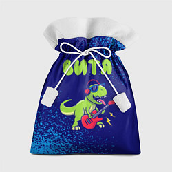 Мешок для подарков Витя рокозавр, цвет: 3D-принт