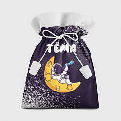 Мешок для подарков Тёма космонавт отдыхает на Луне, цвет: 3D-принт