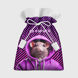 Мешок для подарков Крыса в толстовке - да я крыса, цвет: 3D-принт
