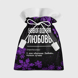 Мешок для подарков Новогодняя Любовь на темном фоне, цвет: 3D-принт