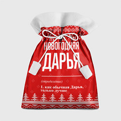 Мешок для подарков Новогодняя Дарья: свитер с оленями, цвет: 3D-принт