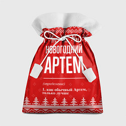 Мешок для подарков Новогодний Артем: свитер с оленями, цвет: 3D-принт