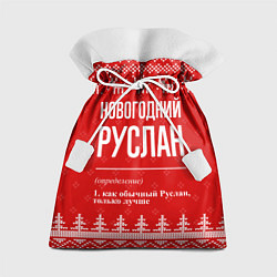 Мешок для подарков Новогодний Руслан: свитер с оленями, цвет: 3D-принт