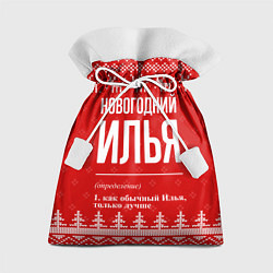 Мешок для подарков Новогодний Илья: свитер с оленями, цвет: 3D-принт