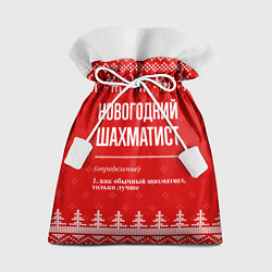 Подарочный мешок Новогодний шахматист: свитер с оленями