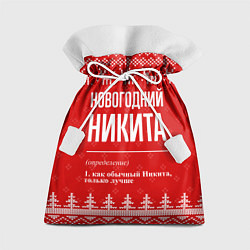 Мешок для подарков Новогодний Никита: свитер с оленями, цвет: 3D-принт