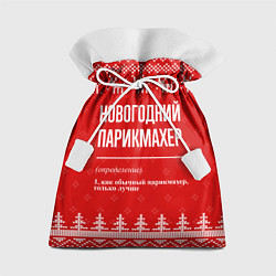 Мешок для подарков Новогодний парикмахер: свитер с оленями, цвет: 3D-принт