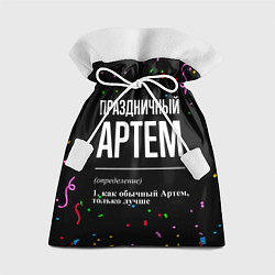 Мешок для подарков Праздничный Артем и конфетти, цвет: 3D-принт