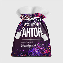 Мешок для подарков Праздничный Антон: фейерверк, цвет: 3D-принт
