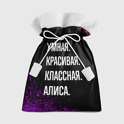 Мешок для подарков Умная, красивая, классная: Алиса, цвет: 3D-принт
